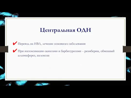 Центральная ОДН Перевод на ИВЛ, лечение основного заболевания При интоксикации опиатами и