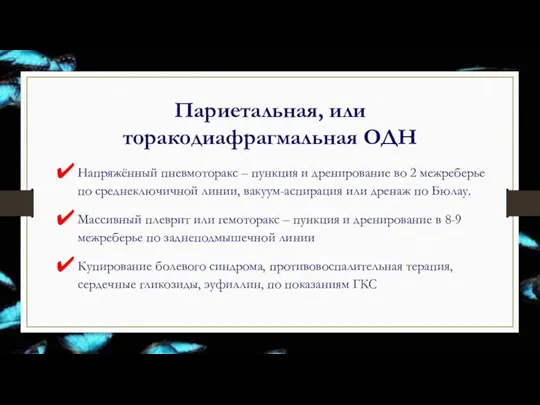 Париетальная, или торакодиафрагмальная ОДН Напряжённый пневмоторакс – пункция и дренирование во 2