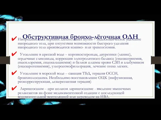 Обструктивная бронхо-лёгочная ОДН Инородные тела верхних дыхательных путей – эндоскопическое удаление инородного