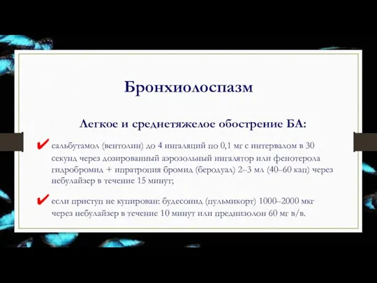 Бронхиолоспазм Легкое и среднетяжелое обострение БА: сальбутамол (вентолин) до 4 ингаляций по