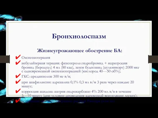 Бронхиолоспазм Жизнеугрожающее обострение БА: Оксигенотерапия небулайзерная терапия: фенотерола гидробромид + ипратропия бромид