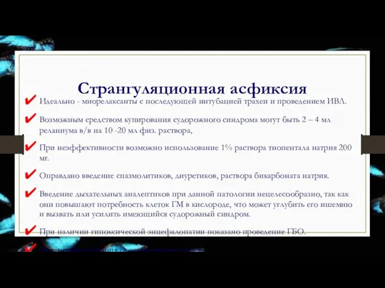 Странгуляционная асфиксия Идеально - миорелаксанты с последующей интубацией трахеи и проведением ИВЛ.