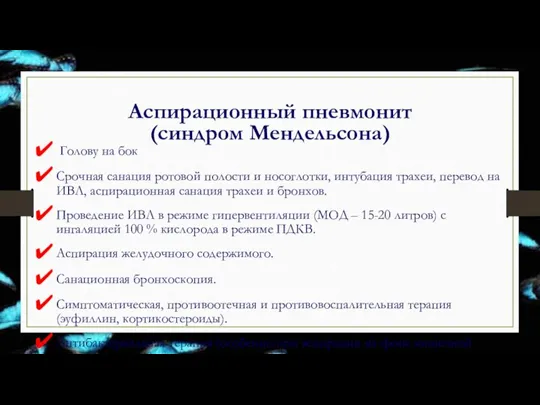 Аспирационный пневмонит (синдром Мендельсона) Голову на бок Срочная санация ротовой полости и