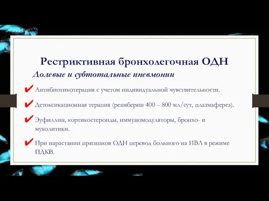 Рестриктивная бронхолегочная ОДН Долевые и субтотальные пневмонии Антибиотикотерапия с учетом индивидуальной чувствительности.