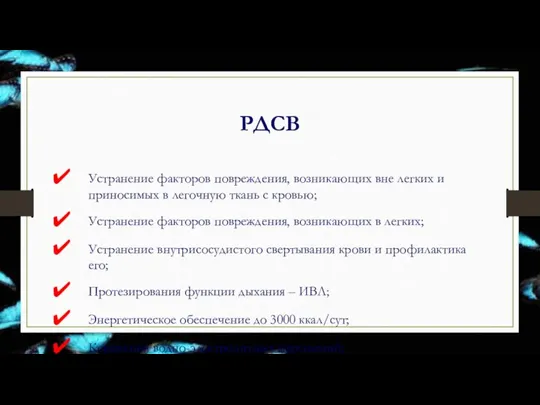 РДСВ Устранение факторов повреждения, возникающих вне легких и приносимых в легочную ткань