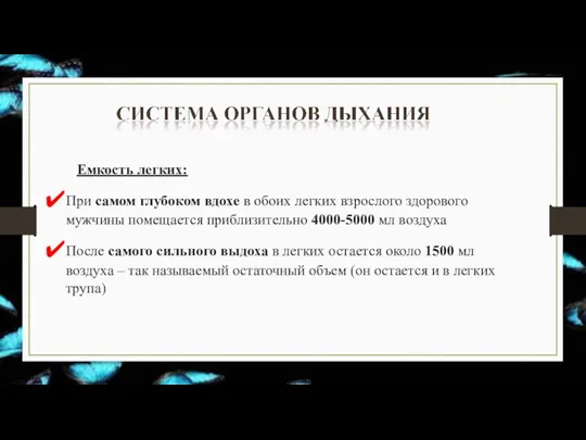 Емкость легких: При самом глубоком вдохе в обоих легких взрослого здорового мужчины