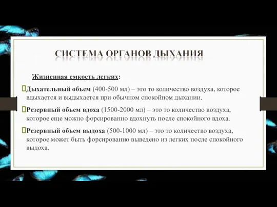 Жизненная емкость легких: Дыхательный объем (400-500 мл) – это то количество воздуха,