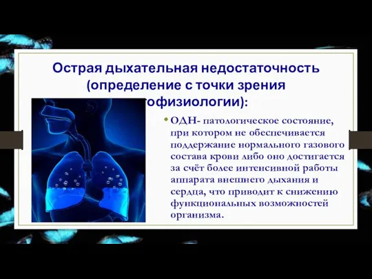 Острая дыхательная недостаточность (определение с точки зрения патофизиологии): ОДН- патологическое состояние, при