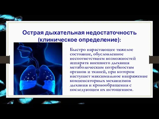 Острая дыхательная недостаточность (клиническое определение): Быстро нарастающее тяжелое состояние, обусловленное несоответствием возможностей