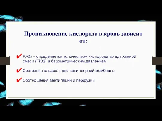 Проникновение кислорода в кровь зависит от: РАО2 – определяется количеством кислорода во