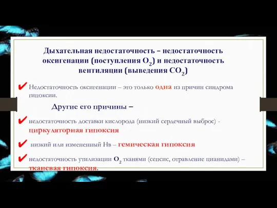 Дыхательная недостаточность – недостаточность оксигенации (поступления О2) и недостаточность вентиляции (выведения СО2)