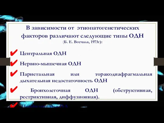 В зависимости от этиопатогенетических факторов различают следующие типы ОДН (Б. Е. Вотчала,