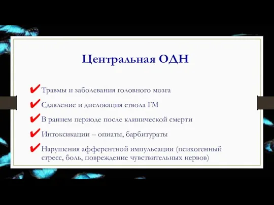 Центральная ОДН Травмы и заболевания головного мозга Сдавление и дислокация ствола ГМ