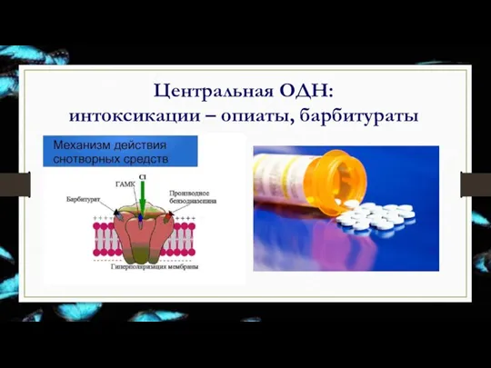 Центральная ОДН: интоксикации – опиаты, барбитураты