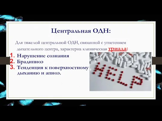 Центральная ОДН: Для тяжелой центральной ОДН, связанной с угнетением дыхательного центра, характерна