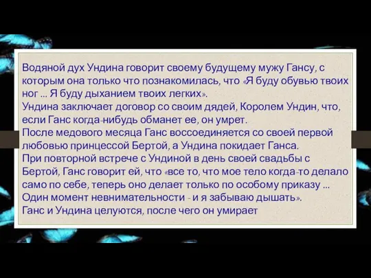 Водяной дух Ундина говорит своему будущему мужу Гансу, с которым она только