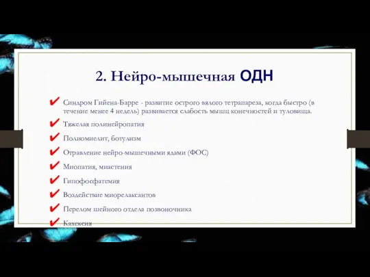 2. Нейро-мышечная ОДН Синдром Гийена-Барре - развитие острого вялого тетрапареза, когда быстро