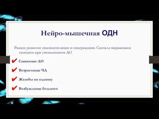 Раннее развитие гиповентиляции и гиперкапнии. Сначала выраженное тахипноэ при уменьшенном ДО Снижение