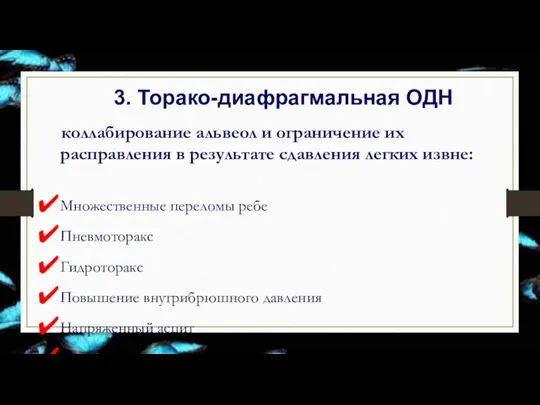 3. Торако-диафрагмальная ОДН коллабирование альвеол и ограничение их расправления в результате сдавления