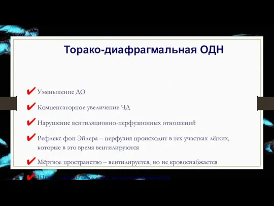 Уменьшение ДО Компенсаторное увеличение ЧД Нарушение вентиляционно-перфузионных отношений Рефлекс фон Эйлера –