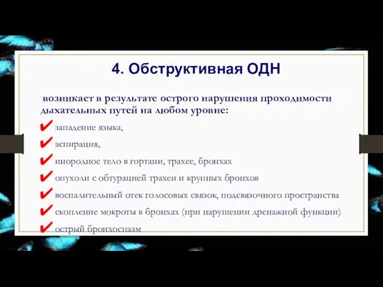 возникает в результате острого нарушения проходимости дыхательных путей на любом уровне: западение