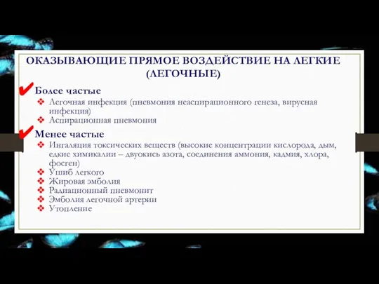 ОКАЗЫВАЮЩИЕ ПРЯМОЕ ВОЗДЕЙСТВИЕ НА ЛЕГКИЕ (ЛЕГОЧНЫЕ) Более частые Легочная инфекция (пневмония неаспирационного