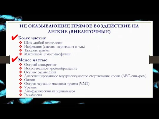 НЕ ОКАЗЫВАЮЩИЕ ПРЯМОЕ ВОЗДЕЙСТВИЕ НА ЛЕГКИЕ (ВНЕЛЕГОЧНЫЕ) Более частые Шок любой этиологии