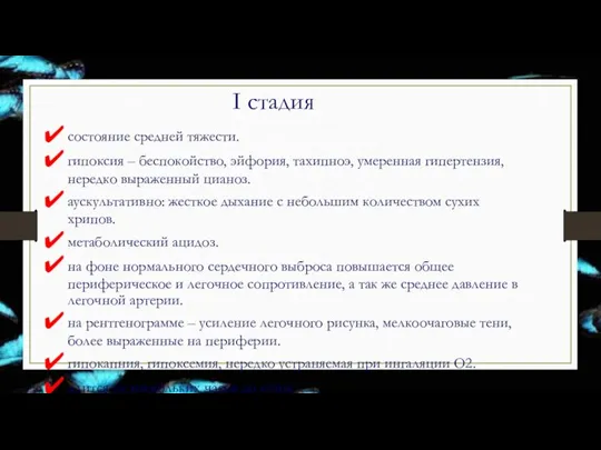 I стадия состояние средней тяжести. гипоксия – беспокойство, эйфория, тахипноэ, умеренная гипертензия,