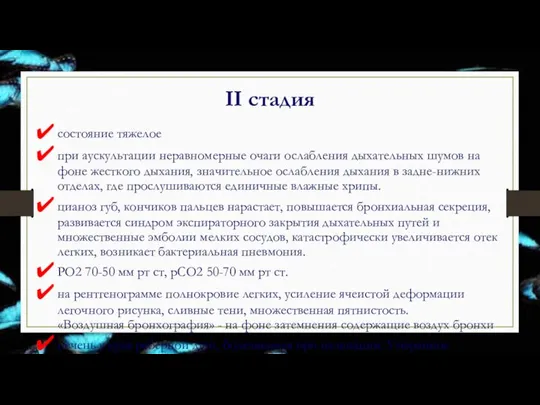 II стадия состояние тяжелое при аускультации неравномерные очаги ослабления дыхательных шумов на