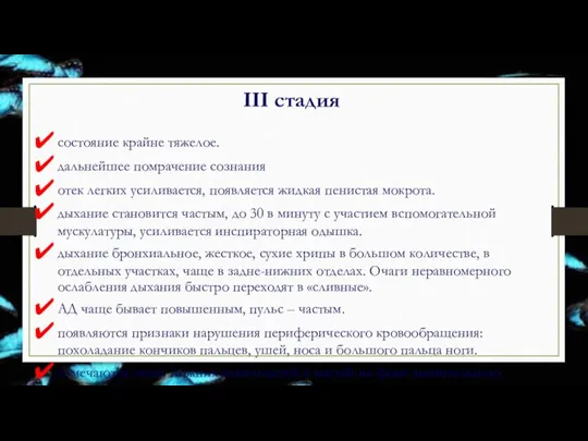 III стадия состояние крайне тяжелое. дальнейшее помрачение сознания отек легких усиливается, появляется