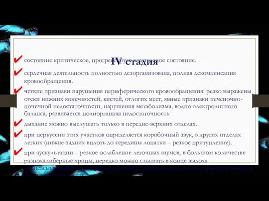 IV стадия состояние критическое, прогрессирует коматозное состояние. сердечная деятельность полностью дезорганизована, полная