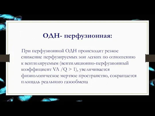 ОДН- перфузионная: При перфузионной ОДН происходит резкое снижение перфузируемых зон легких по