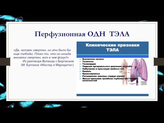 Перфузионная ОДН? ТЭЛА «Да, человек смертен, но это было бы еще полбеды.