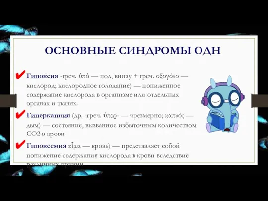 ОСНОВНЫЕ СИНДРОМЫ ОДН Гипоксия -греч. ὑπό — под, внизу + греч. οξογόνο