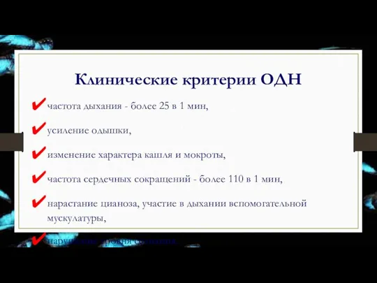 Клинические критерии ОДН частота дыхания - более 25 в 1 мин, усиление