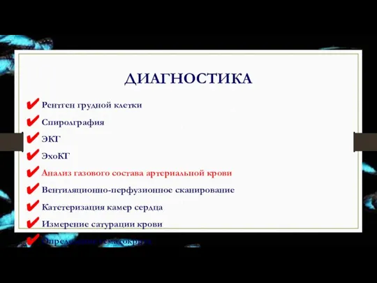 ДИАГНОСТИКА Рентген грудной клетки Спиролграфия ЭКГ ЭхоКГ Анализ газового состава артериальной крови