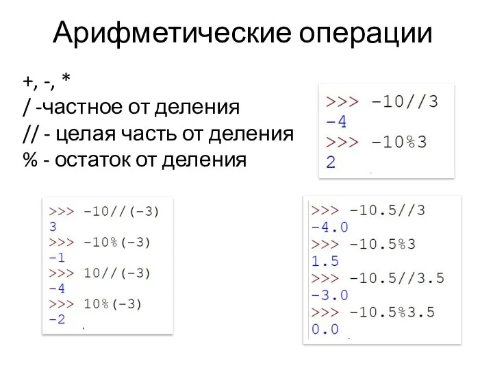 Арифметические операции +, -, * / -частное от деления // - целая