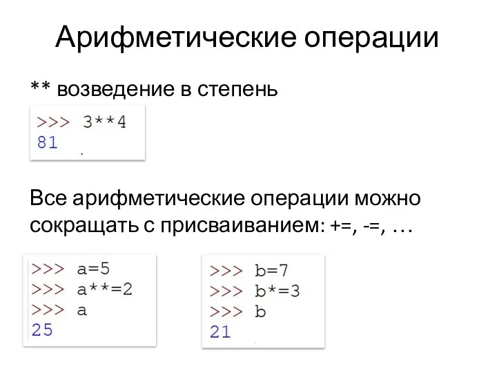 Арифметические операции ** возведение в степень Все арифметические операции можно сокращать с присваиванием: +=, -=, …