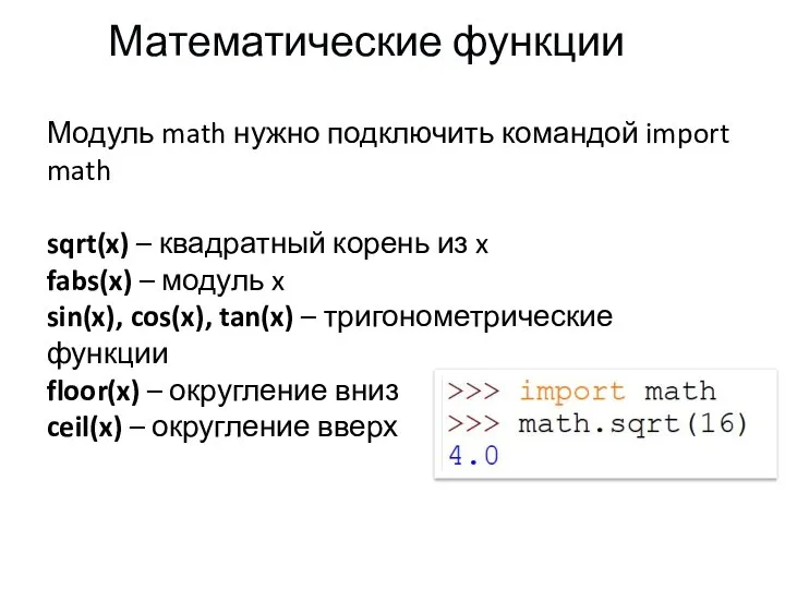 Математические функции Модуль math нужно подключить командой import math sqrt(x) – квадратный