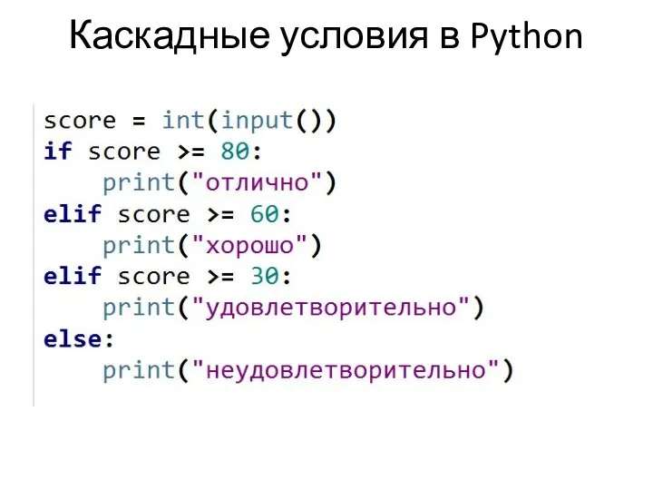 Каскадные условия в Python