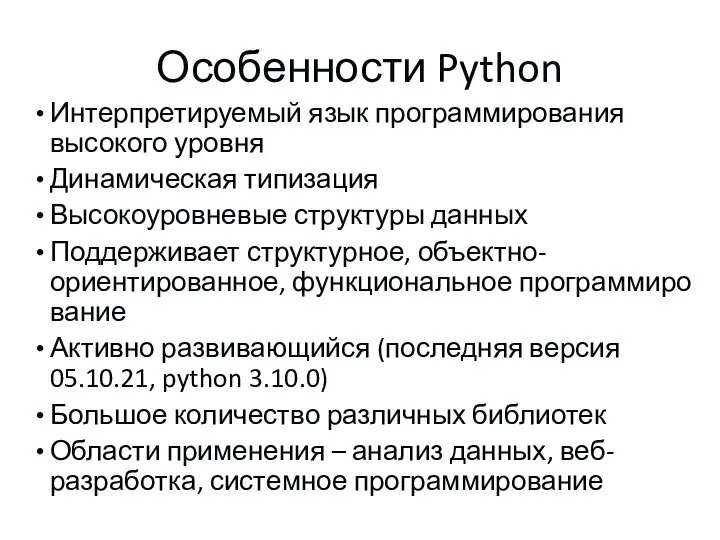 Особенности Python Интерпретируемый язык программирования высокого уровня Динамическая типизация Высокоуровневые структуры данных