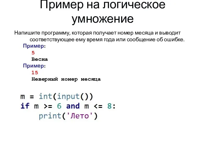 Пример на логическое умножение Напишите программу, которая получает номер месяца и выводит