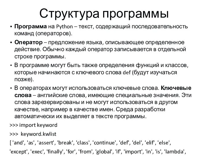 Структура программы Программа на Python – текст, содержащий последовательность команд (операторов). Оператор