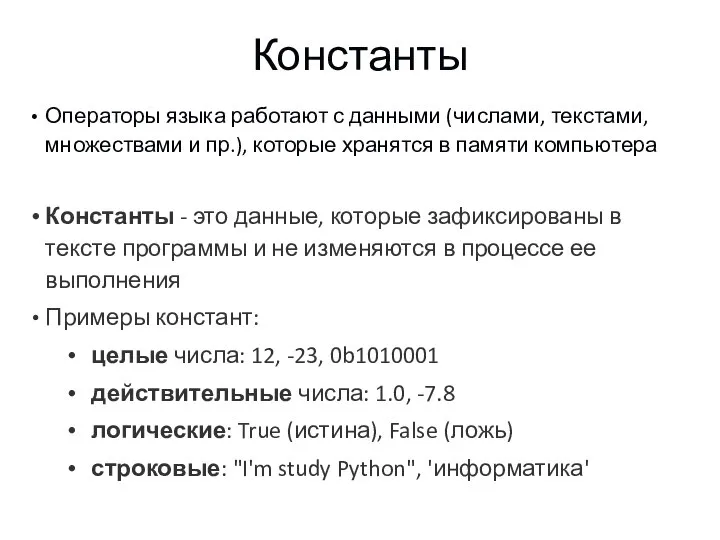 Константы Операторы языка работают с данными (числами, текстами, множествами и пр.), которые