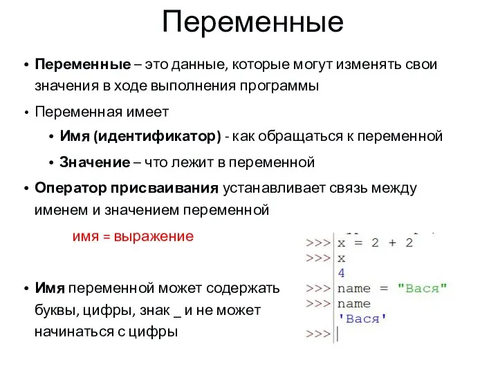 Переменные Переменные – это данные, которые могут изменять свои значения в ходе