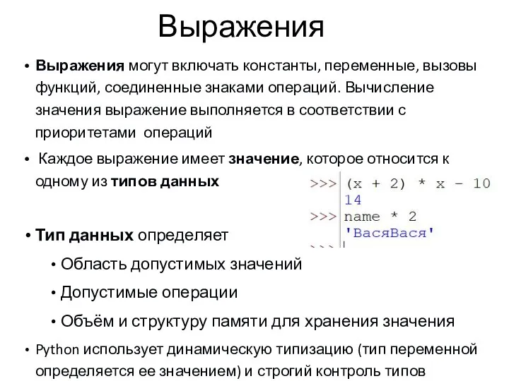 Выражения Выражения могут включать константы, переменные, вызовы функций, соединенные знаками операций. Вычисление