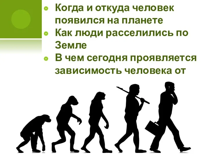 Когда и откуда человек появился на планете Как люди расселились по Земле