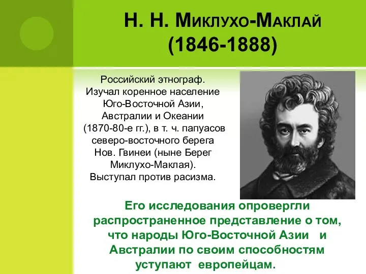 Н. Н. Миклухо-Маклай (1846-1888) Его исследования опровергли распространенное представление о том, что