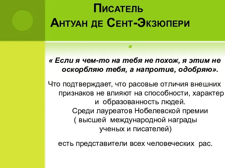 Писатель Антуан де Сент-Экзюпери « Если я чем-то на тебя не похож,