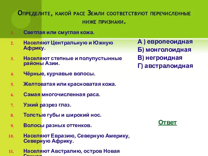 Определите, какой расе Земли соответствуют перечисленные ниже признаки. Светлая или смуглая кожа.